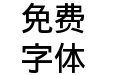 田氏黑体旧字形