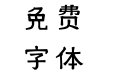 Xim Sans手写体1.31