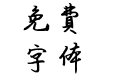 半晓