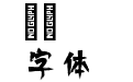 倩影体