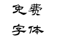 方正乙瑛碑隶书 简