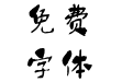 方正字斋清心点彩 简