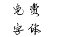 方正字迹-瑞禾硬笔 简