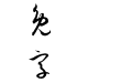方正孫過庭草書 繁U