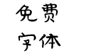 方正泰山金刚经隶书 简