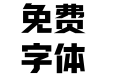 方正新杠黑 简 ExtraBold