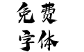 方正字迹-杰龙手书 简