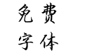 方正字迹-顾建平行楷 简