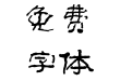 方正字迹-李太平根隶简体