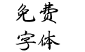 方正字迹-范笑歌行书 简