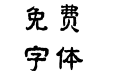 方正字迹-陈亚发隶书 简