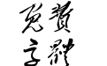 草檀斋毛泽东字体