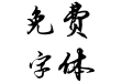 方正字迹-李凤武行书 简