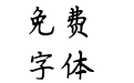阿里巴巴和七个小矮人