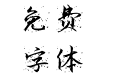 逆行二号飞墨体