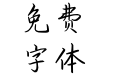 不负时光不负你
