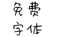 变成星星守护你