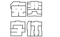 方正新何继云空心字 简
