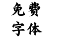 方正粗楷简体