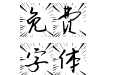 如风魅影体