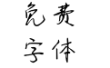 通知：明天放假