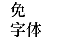 地府禮宋P