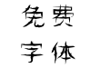 汉标金鱼体