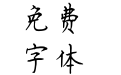 竹轩楷体