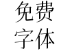 花仿宋