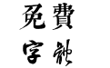 邯郸(清)王铎千字文
