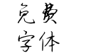 抹茶欧蕾