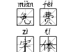 函香米字格拼音体