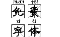风隶米字格拼音体