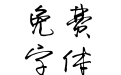 默陌纸鸢行草书