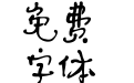 默陌菩提禅书