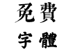 邯郸(朝)韩濩千字文