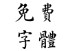 邯郸(清)潘龄皋千字文