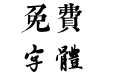 邯郸(元)赵孟頫千字文