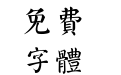 字悦麻姑山颜楷
