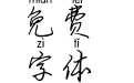 斑马维凯拼音体