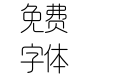 汉仪天诺丽线简