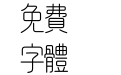 汉仪天诺丽线繁