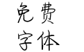 不仅仅是喜欢