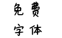 三极六岁半
