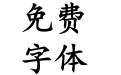 茶盐粗楷体