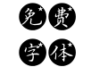 缘来圆去