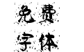 施申财颜楷飞墨