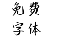 汉标白洋淀软黑