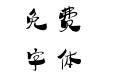 汉标-学步体