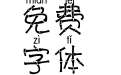 斑马竹节拼音体